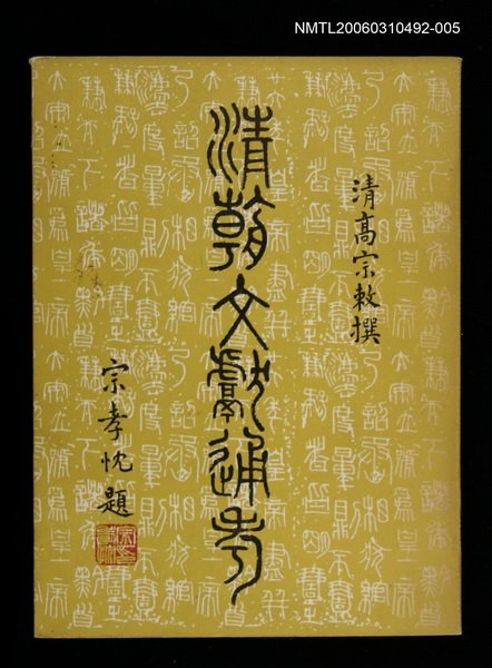 主要名稱：清朝文獻通考五圖檔，第1張，共1張