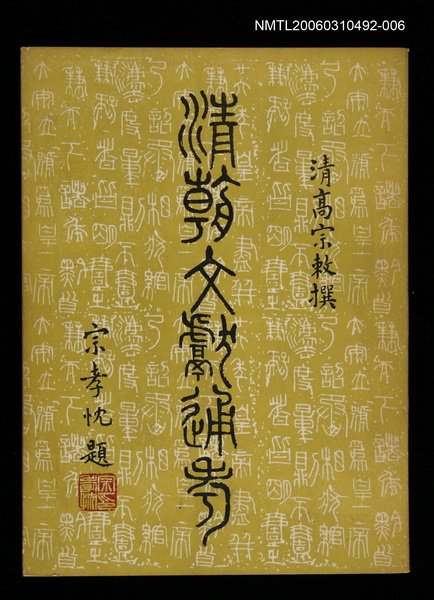 主要名稱：清朝文獻通考六圖檔，第1張，共1張