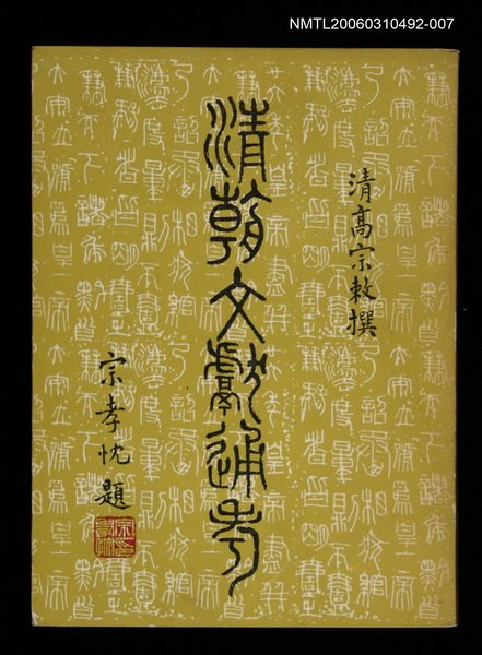 主要名稱：清朝文獻通考七圖檔，第1張，共1張