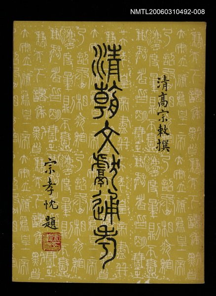 主要名稱：清朝文獻通考八圖檔，第1張，共1張