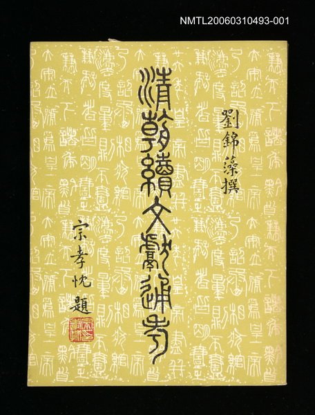 主要名稱：清朝續文獻通考一圖檔，第1張，共1張