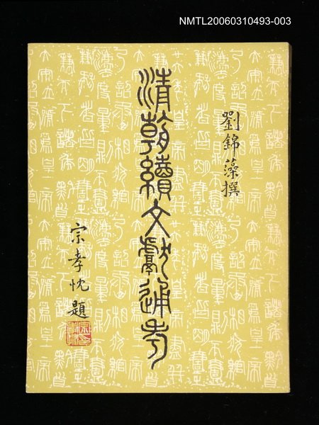 主要名稱：清朝續文獻通考三圖檔，第1張，共1張