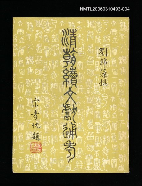 主要名稱：清朝續文獻通考四圖檔，第1張，共1張