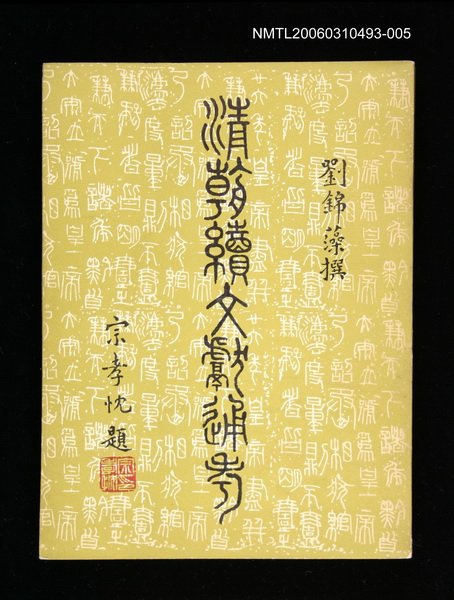主要名稱：清朝續文獻通考五圖檔，第1張，共1張