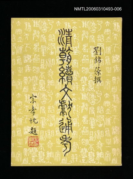 主要名稱：清朝續文獻通考六圖檔，第1張，共1張