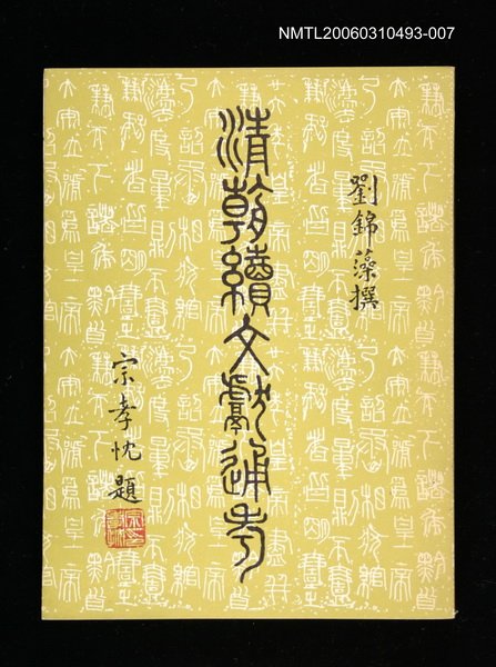 主要名稱：清朝續文獻通考七圖檔，第1張，共1張