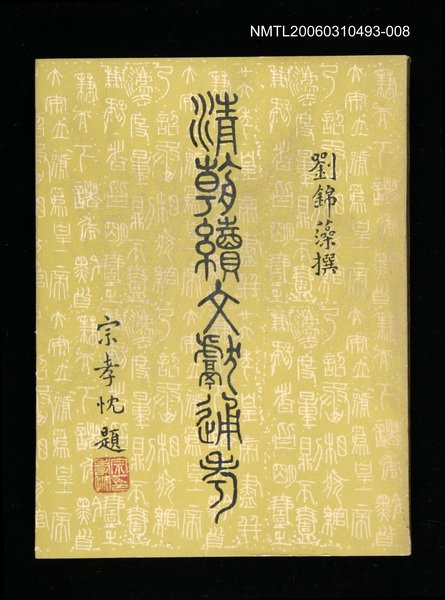 主要名稱：清朝續文獻通考八圖檔，第1張，共1張