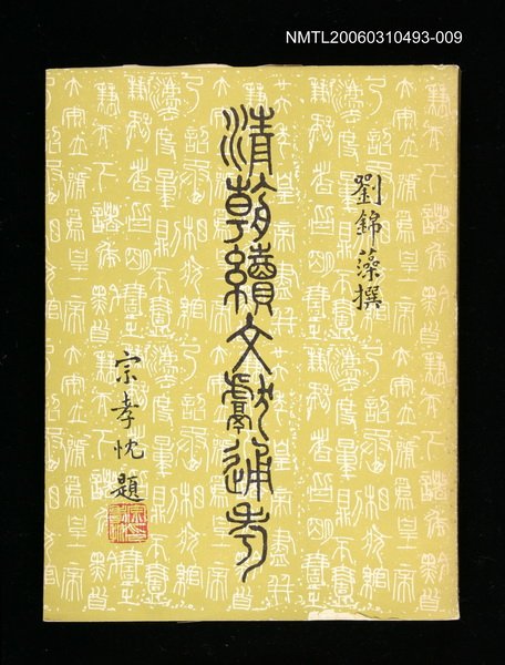 主要名稱：清朝續文獻通考九圖檔，第1張，共1張