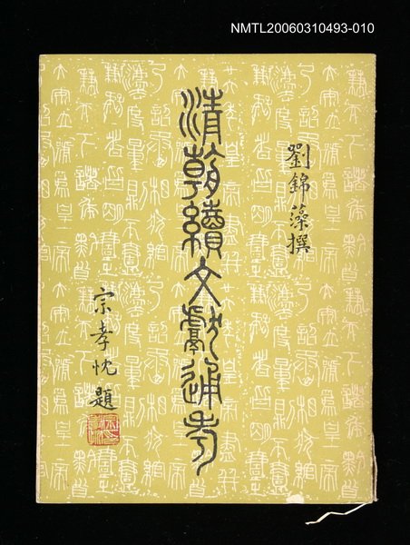 主要名稱：清朝續文獻通考十圖檔，第1張，共1張