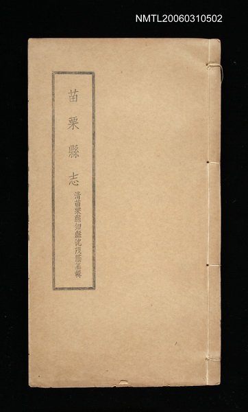 主要名稱：苗栗縣志圖檔，第1張，共1張