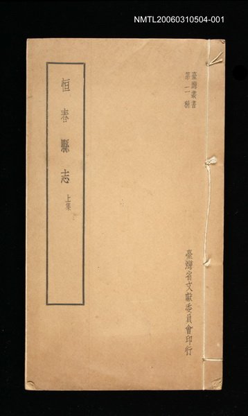 主要名稱：恆春縣志上集圖檔，第1張，共1張