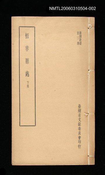 主要名稱：恆春縣志下集圖檔，第1張，共1張