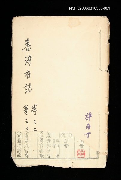 主要名稱：台灣府誌卷之二、之三圖檔，第1張，共1張