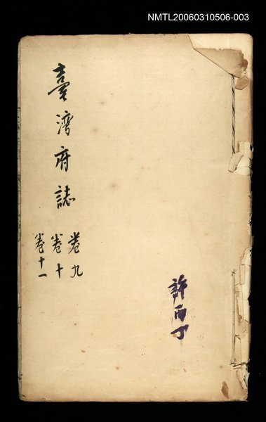 主要名稱：台灣府誌卷之九、十、十一圖檔，第1張，共1張
