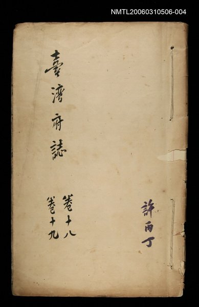 主要名稱：台灣府誌卷之十八、十九圖檔，第1張，共1張