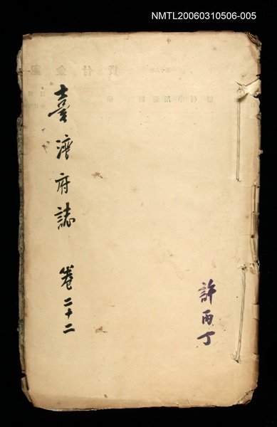 主要名稱：台灣府誌卷之二十二圖檔，第1張，共1張