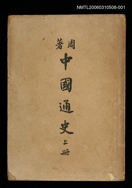 主要名稱：中國通史（上冊）圖檔，第1張，共1張