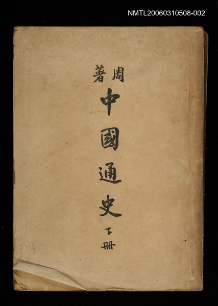 主要名稱：中國通史（下冊）圖檔，第1張，共1張