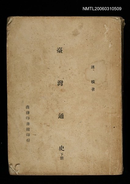 主要名稱：台灣通史（下冊）圖檔，第1張，共1張