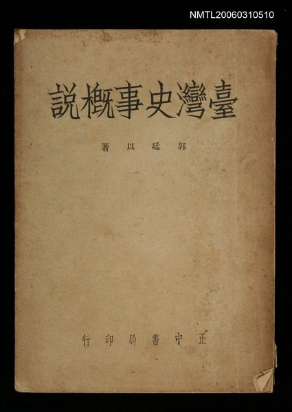 主要名稱：台灣史事概說圖檔，第1張，共1張
