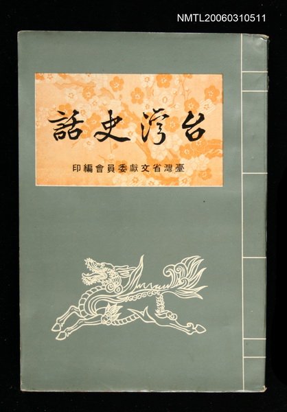 主要名稱：台灣史話圖檔，第1張，共1張