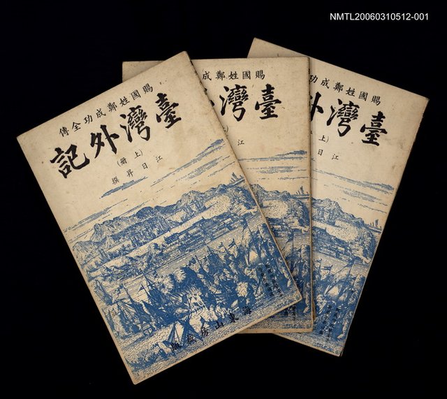 主要名稱：台灣外記（上冊）賜國姓鄭成功全傳圖檔，第1張，共1張