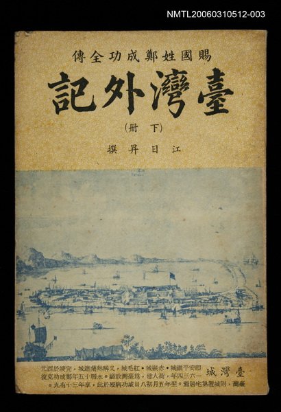主要名稱：台灣外記（下冊）賜國姓鄭成功全傳圖檔，第1張，共1張