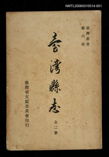 主要名稱：台灣縣志（一）圖檔，第1張，共1張