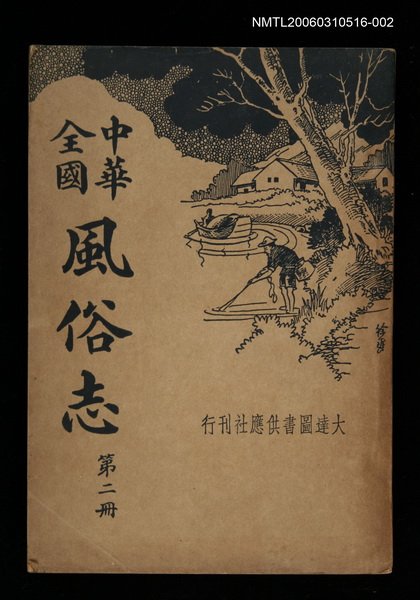 主要名稱：中華全國：風俗志（第二冊）圖檔，第1張，共1張
