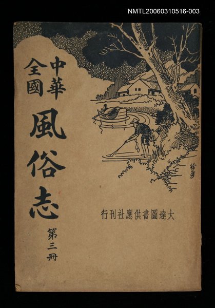 主要名稱：中華全國：風俗志（第三冊）圖檔，第1張，共1張