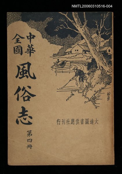 主要名稱：中華全國：風俗志（第四冊）圖檔，第1張，共1張