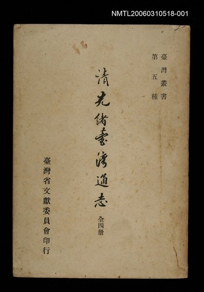 主要名稱：清光緒台灣通志（一）圖檔，第1張，共1張