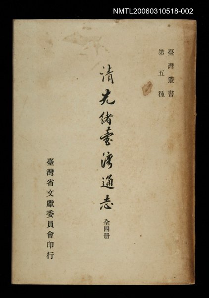 主要名稱：清光緒台灣通志（二）圖檔，第1張，共1張