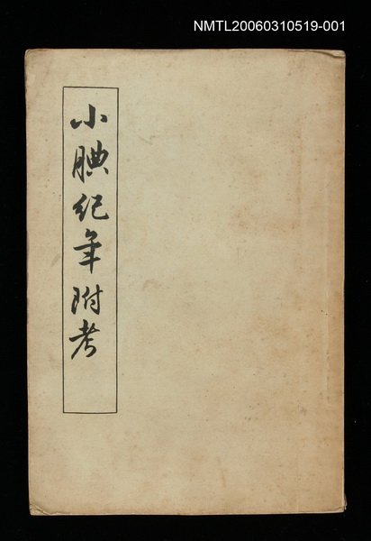 主要名稱：小腆記年附考（上冊）圖檔，第1張，共1張