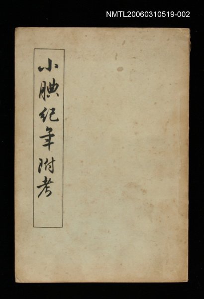 主要名稱：小腆記年附考（下冊）圖檔，第1張，共1張