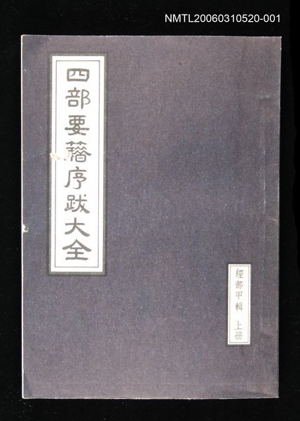 主要名稱：四部要籍序跋大全（經部甲輯上冊）圖檔，第1張，共2張