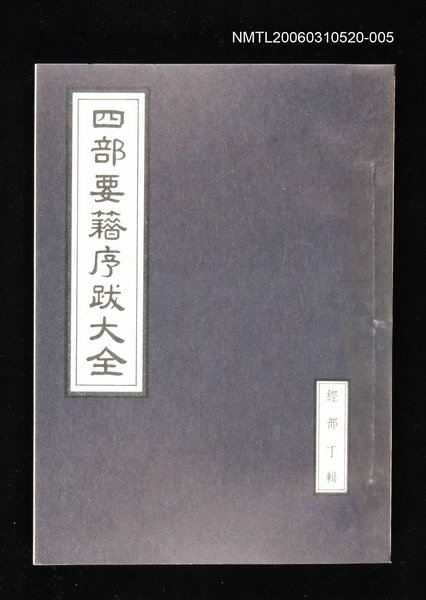 主要名稱：四部要籍序跋大全（經部丁輯）圖檔，第1張，共1張