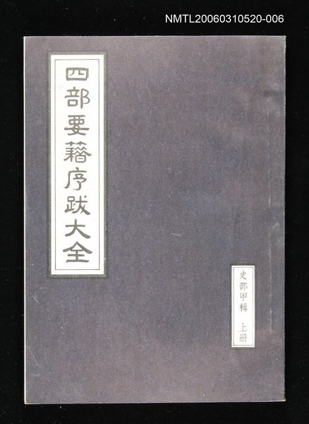 主要名稱：四部要籍序跋大全（史部甲輯上冊）圖檔，第1張，共1張