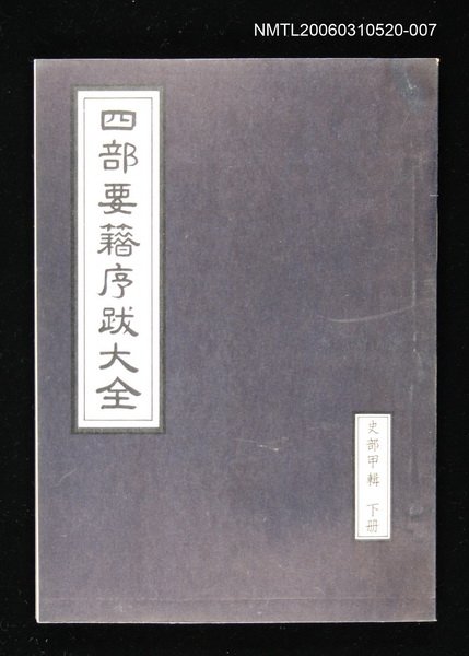 主要名稱：四部要籍序跋大全（史部甲輯下冊）圖檔，第1張，共1張