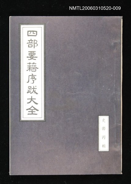 主要名稱：四部要籍序跋大全（史部丙輯）圖檔，第1張，共1張