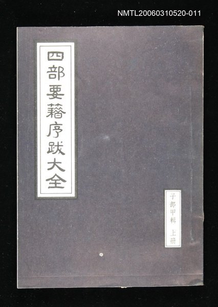 主要名稱：四部要籍序跋大全（子部甲輯上冊）圖檔，第1張，共1張