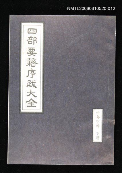 主要名稱：四部要籍序跋大全（子部甲輯下冊）圖檔，第1張，共1張
