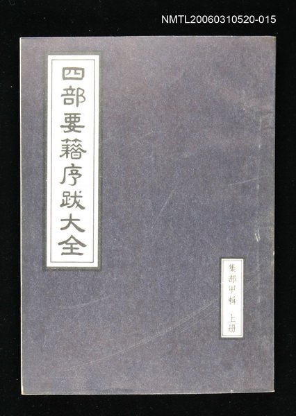 主要名稱：四部要籍序跋大全（集部甲輯上冊）圖檔，第1張，共1張
