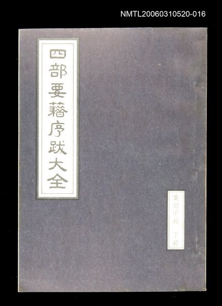 主要名稱：四部要籍序跋大全（集部甲輯下冊）圖檔，第1張，共1張