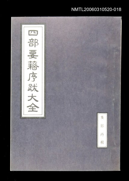 主要名稱：四部要籍序跋大全（集部丙輯）圖檔，第1張，共1張