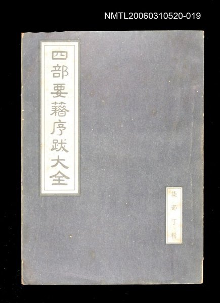 主要名稱：四部要籍序跋大全（集部丁輯）圖檔，第1張，共1張