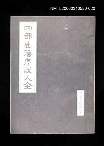主要名稱：四部要籍序跋大全（附編—附勘誤表）圖檔，第1張，共1張