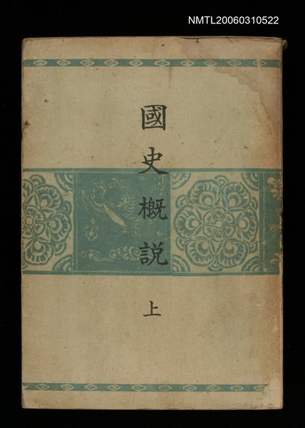 主要名稱：國史概說上圖檔，第1張，共1張