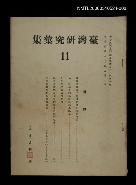 主要名稱：臺灣研究彙集第11輯圖檔，第1張，共1張