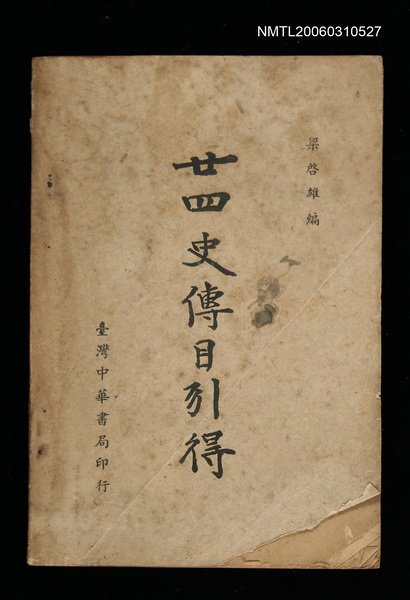 主要名稱：廿四史傳目引得圖檔，第1張，共1張